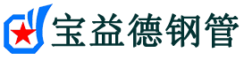 眉山声测管,源头声测管厂家,眉山声测管供应价格-宝益德钢管